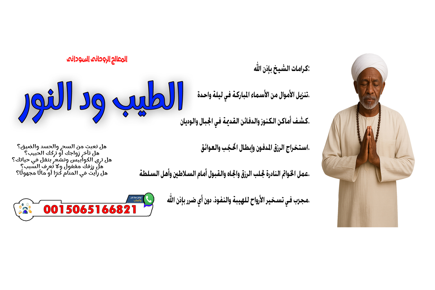 المعالج الروحاني السوداني الطيب ود النور رد المطلقة إلى زوجها ولو بعد سنوات من الفراق 0015065166821